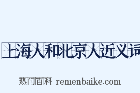 上海人和北京人近义词是什么意思的图片